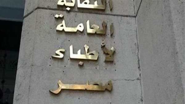  نقابة الأطباء 