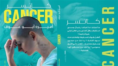 كانسر.. كتاب لأميرة أبو عوف يدعم مرضى السرطان