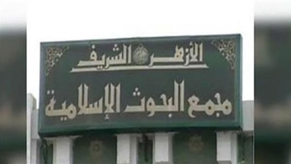 مجمع البحوث الإسلامية