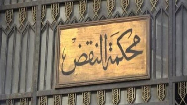 محكمة النقض 