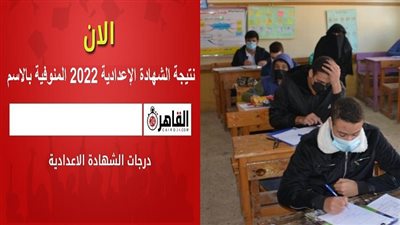 لو نسيت رقم الجلوس.. نتيجة الشهادة الإعدادية 2022 المنوفية بالاسم وخطوات التظلم