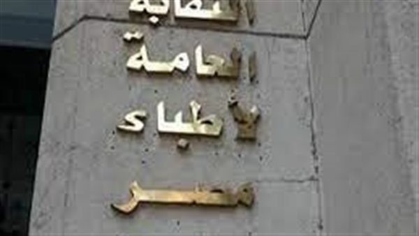 نقابة الأطباء