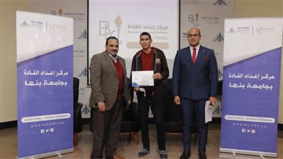 تكريم المشاركين بمعسكر قادة المستقبل 8 لإعداد القيادات الشبابية بجامعة بنها