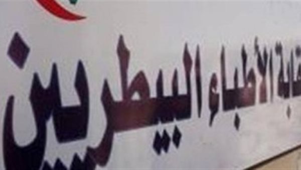 نقابة البيطريين