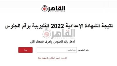 8 خطوات للتظلم.. نتيجة الشهادة الإعدادية 2022 القليوبية برقم الجلوس على رابط سريع وشغال