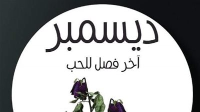 لخضر بن الزهرة عن روايته الجديدة:  كُتبت إلى روح سمراء التي ماتت في صمت