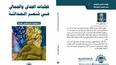 كتاب جديد للكاتب سعيد فرغلي يناقش شعر الحداثة بين الجدل والجمال