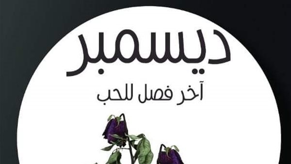 غلاف الرواية