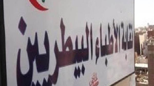 نقابة البيطريين 