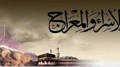  الإسراء والمعراج.. محطة مهمة في حياة النبي وفي مسيرة دعوته في مكة