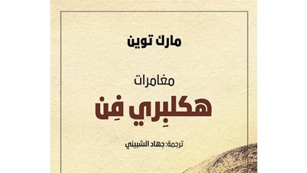 هكلبيري فين