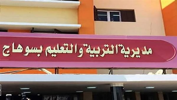 مديرية التربية والتعليم