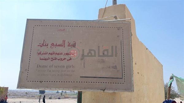 مقام السبع بنات بقرية