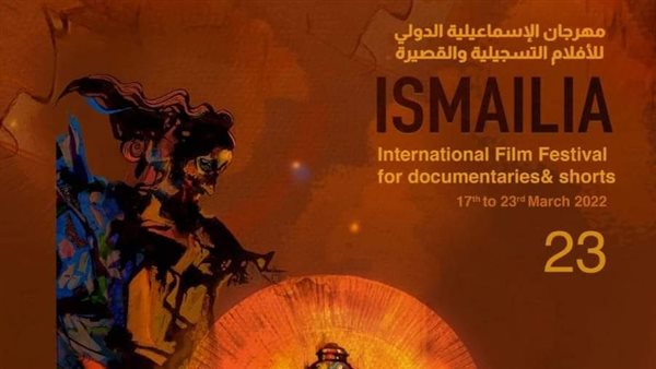 بوستر مهرجان الإسماعيلية