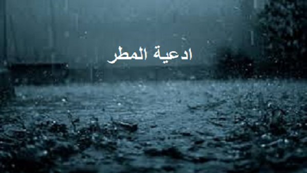 دعاء المطر كامل