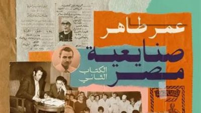 عمر طاهر: طرقت كل الأبواب حتى أكتب صنايعية مصر