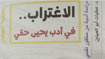 هيئة الكتاب تُصدرالاغتراب في أدب يحيى حقي للكاتبة عطيات أبو العينين