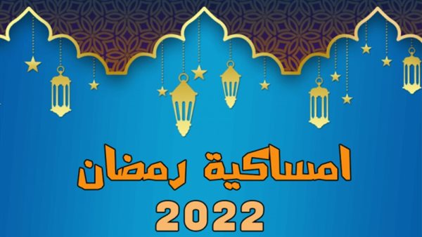 امساكية رمضان 2022