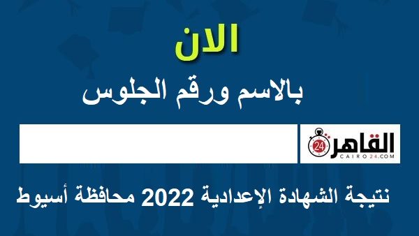 نتيجة الشهادة الإعدادية