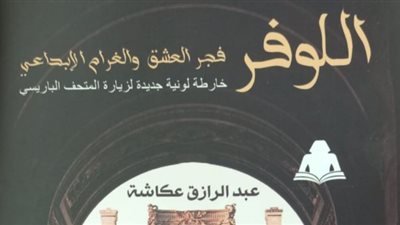 هيئة الكتاب تصدر اللوفر.. فجر العشق والغرام الإبداعي لـ عبد الرازق عكاشة