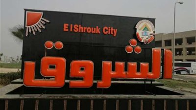  جهاز الشروق يبدأ مراجعة ملفات مُلاك أراضي التوسعات.. ويتلقى 14 ألف طلب توفيق أوضاع | خاص 