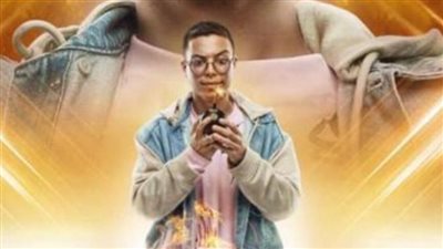 نجل عمرو الليثي في دور عصفورة بـ اللعبة 3