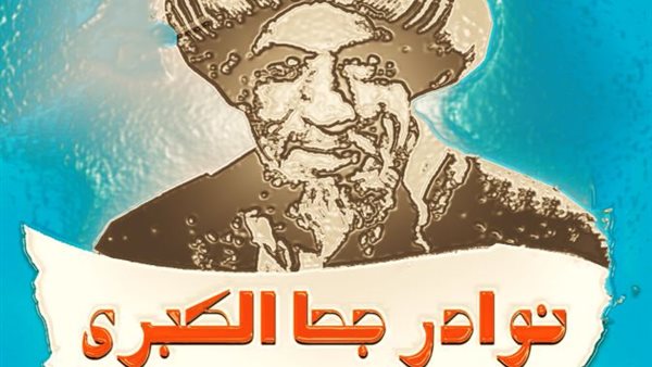 غلاف نوادر جحا الكبرى