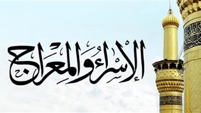 لماذا سمي الإسراء والمعراج بهذا الاسم.. تفاصيل رحلة النبي من البيت الحرام لـ بيت المقدس