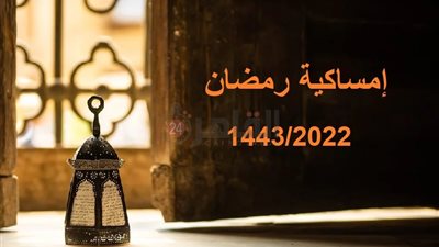 إمساكية رمضان 1443/2022.. اعرف التقويم الهجري والميلادي وعدد ساعات الصوم يتخطى الـ 15