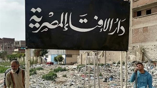 أرض دار الإفتاء بالإسكندرية