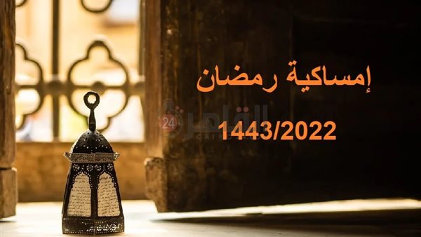إمساكية رمضان 1443/2022