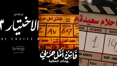 بعدما ذاقوا طعم النجاح سويًا.. فنانون يعودون للعمل مع مخرجين في رمضان 2022