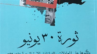 ثورة 30 يونيو إصدار جديد عن هيئة الكتاب