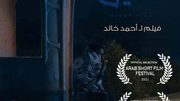 بوستر فيلم ملك الليل