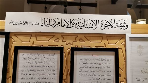 وثيقة الأخوة الإنسانية