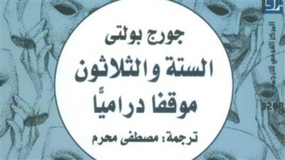 كتاب الستة والثلاثون موقفا دراميًا في إصدار جديد عن القومي للترجمة