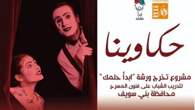 مشروع ابدأ حلمك يستعد لتخريج دفعة جديدة بـ بني سويف 