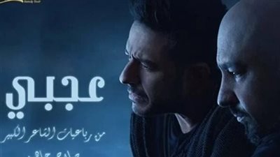 محمد حماقي يطرح أغنية عجبي بالتعاون مع توما 