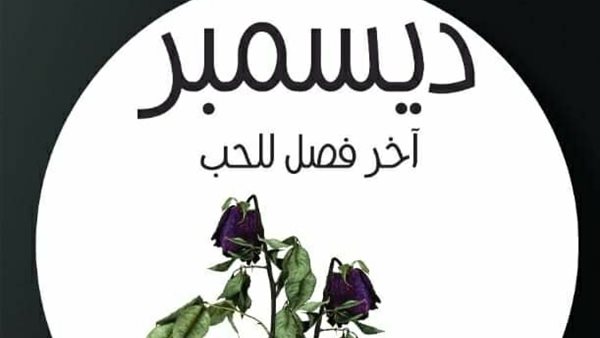 غلاف رواية 
