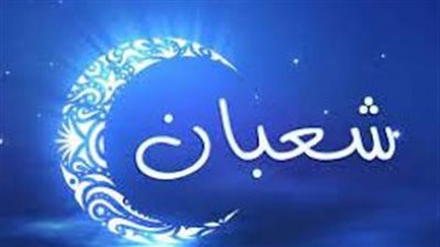 موعد شعبان 2022 فلكيا والأدعية المستحبة لاستقباله