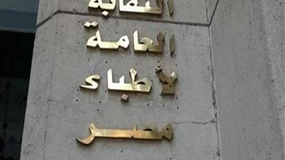 تأجيل قضية فرض الحراسة على نقابة الأطباء لتقديم المذكرات الختامية | خاص