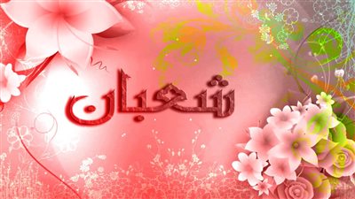 فضل شهر شعبان 2022.. وأدعيته المستجابة من المصحف الشريف بالترتيب