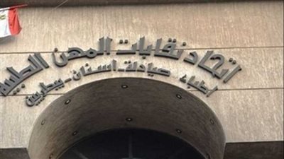 اليوم.. اتحاد نقابات المهن الطبية إجازة رسمية لإجراء انتخابات التجديد النصفي لأطباء الأسنان 