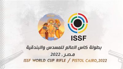 بمشاركة 65 دولة.. انطلاق منافسات كأس العالم لرماية البندقية والمسدس بالقاهرة اليوم