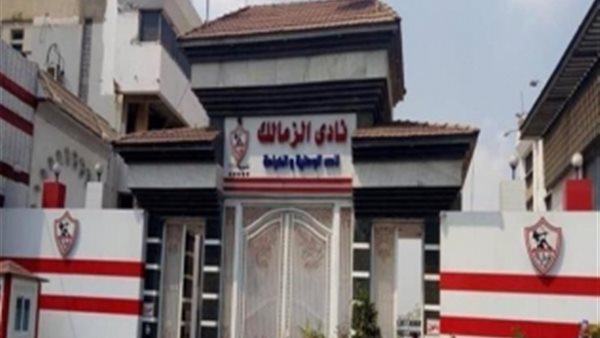 نادي الزمالك