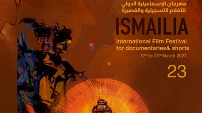 أرقام ومعلومات عن الدورة المقبلة لـ مهرجان الإسماعيلية للأفلام التسجيلية