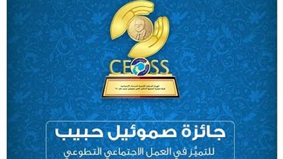 الهيئة الإنجيلية تحتفل بتوزيع جوائز صموئيل حبيب للعمل التطوعي بحضور وزيرة التضامن ومحافظ القاهرة