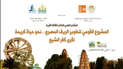 المركز الثقافي يستعد لتنظيم المؤتمر العلمي العاشر لثقافة القرية نحو حياة كريمة لقرى كفر الشيخ 