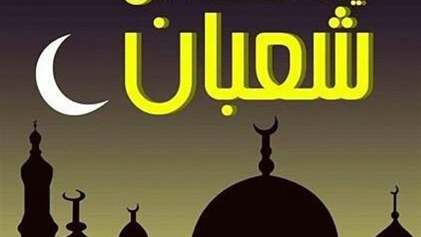 ليلة النصف من شعبان