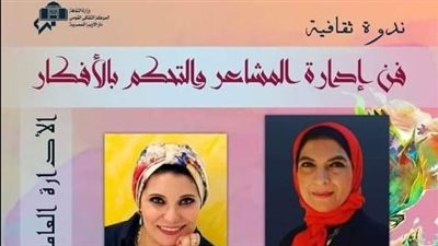 ندوة ثقافية تحت عنوان فن إدارة المشاعر على المسرح الصغير بالأوبرا اليوم